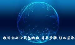 : 找到你的TP钱包地址：简单步骤，轻松获取！