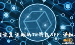 如何恢复误删的TP钱包APP：详细指南