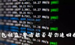 TP钱包被盗，警方能否帮你追回损失？