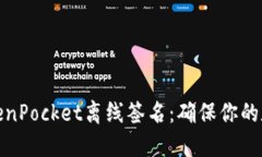 轻松掌握TokenPocket离线签名：确保你的数字资产安
