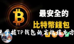 快速掌握TP钱包的高效填充方法！