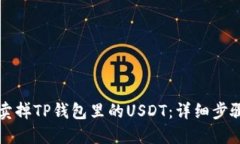 轻松卖掉TP钱包里的USDT：详细步骤指南