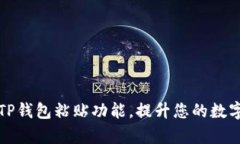 如何巧妙使用TP钱包粘贴功能，提升您的数字资产