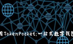 如何高效使用TokenPocket：一站式数字钱包的全面指