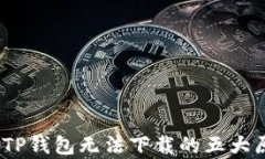 深度解析：解决TP钱包无法下载的五大原因与应对
