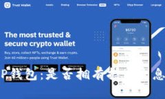 揭秘TP钱包：是否拥有持币生息功能？