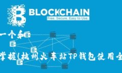 思考一个和轻松掌握！杭州火车站TP钱包使用全攻