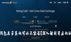 TP钱包是否真的可以不实名？深入解析背后的秘密