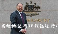 如何安全高效地使用TP钱包进行小额转账？