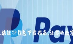 2023年最新区块链TP钱包下载指南，让你的数字资