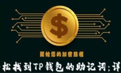 如何轻松找到TP钱包的助记词：详尽指南
