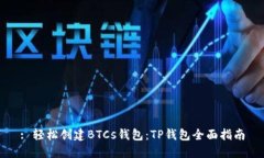 : 轻松创建BTCs钱包：TP钱包全面指南