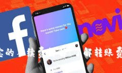 TP钱包转钱宝的手续费详解：了解转账费用，省钱