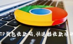 轻松分享TP钱包收款码，快速接收款项的终极指南