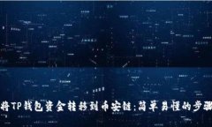 如何将TP钱包资金转移到币安链：简单易懂的步骤