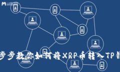 一步步教你如何将XRP币转入TP钱包