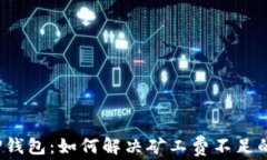 揭示TP钱包：如何解决矿工费不足的问题？