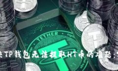 如何解决TP钱包无法提取HT币的难题：实用指南