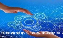 如何轻松领取TP钱包中的分红币？