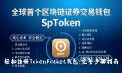 轻松注册TokenPocket钱包：完整步骤指南