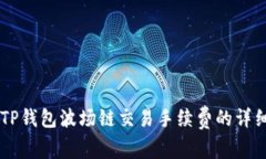 了解TP钱包波场链交易手续费的详细分析