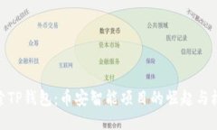 探索TP钱包：币安智能项目的崛起与机遇
