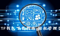 2025最新版TP钱包下载指南：轻松管理你的数字资