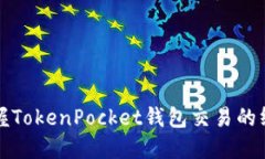 轻松掌握TokenPocket钱包交易的终极教程
