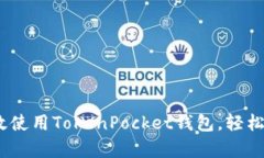 全面解析：如何高效使用TokenPocket钱包，轻松管理