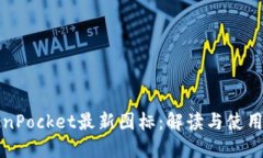 TokenPocket最新图标：解读与使用指南