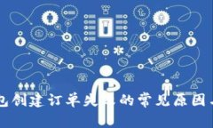 解决TP钱包创建订单失败的常见原因与解决方法