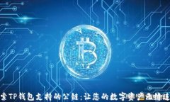 探索TP钱包支持的公链：让您的数字资产无缝连接