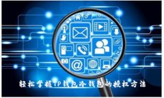 轻松掌握TP钱包冷钱包的授权方法