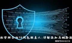 轻松管理你的TP钱包联系人：详解添加与删除流程