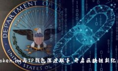 Token.im与TP钱包深度联手，开启区块链新纪元