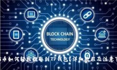 PIG币如何轻松提取到TP钱包？详细教程及注意事项