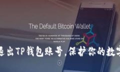 如何安全退出TP钱包账号，保护你的数字资产安全