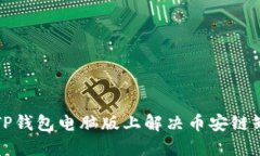 如何在TP钱包电脑版上解决币安链缺失问题