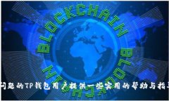 解决TP钱包合同验证错误的实用指南TP钱包, 合同