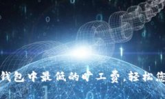 如何选择tp钱包中最低的旷工费，轻松您的交易成