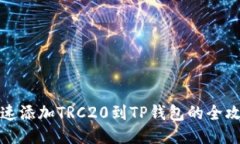快速添加TRC20到TP钱包的全攻略