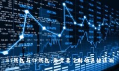 BT钱包与TP钱包：您需要了解的关键区别