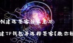 t p钱包创建选墨客什么意思 如何创建TP钱包并选