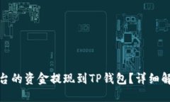 如何快速将火币平台的资金提现到TP钱包？详细解