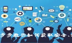 轻松下载TP钱包：一步步教你如何获取安全、方便