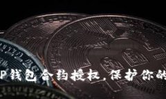 轻松解除TP钱包合约授权，保护你的资产安全！