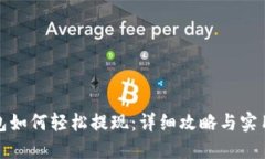 TP钱包如何轻松提现：详细攻略与实用技巧