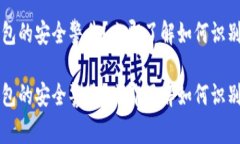 你是否收到t p钱包的安全警告？立即了解如何识