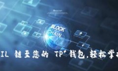 轻松添加 FIL 链至您的 TP 钱包，轻松掌控加密资