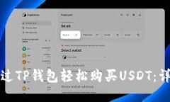 如何通过TP钱包轻松购买USDT：详细指南
